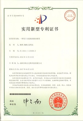 91桃色视频在线观看机的驱动装置专利证书