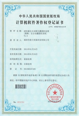 AB双液全自动配比91桃色成人网站在线观看软件系统V1.0登记证书